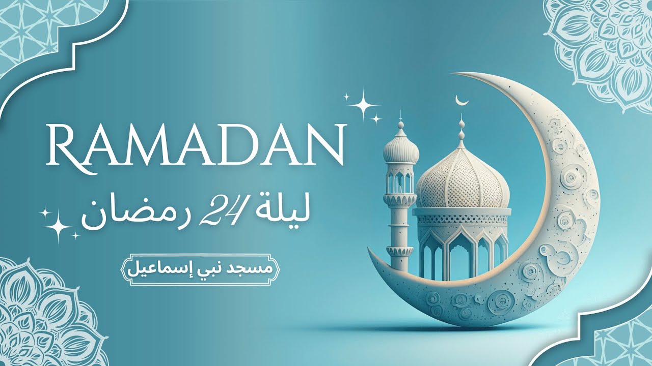 صلاة التراويح وقيام الليل | ليلة 25 رمضان 1446 هـ - مسجد نبي إسماعيل | الشيخ محمد اخميس