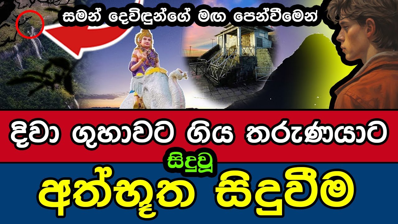 සමන් දෙවිඳුන්ගේ මඟ පෙන්වීමෙන් දිවා ගුහාවට ගිය තරුණයා | Adams Peak | Sri Padaya | Diwaguhawa | lanka
