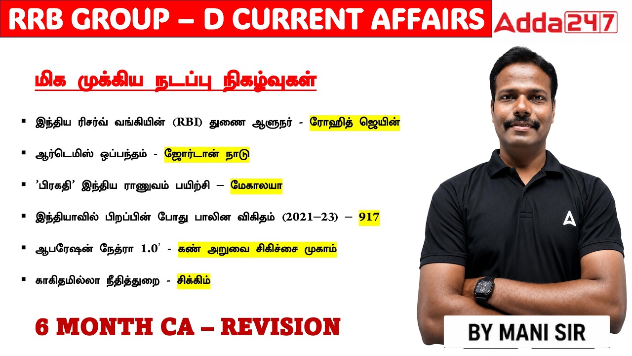 LAST 6 MONTHS CURRENT AFFAIRS 2026 FOR RRB GROUP D | RRB GROUP D CURRENT AFFAIRS 2026 TAMIL