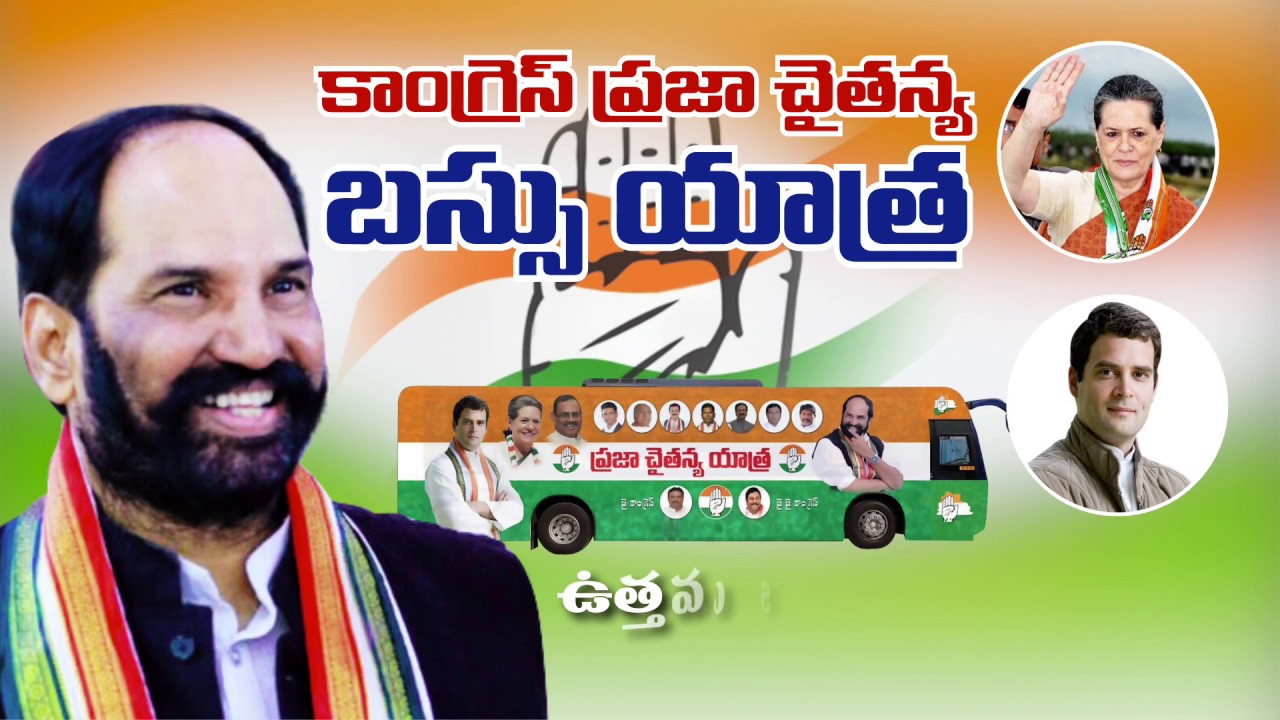 Congress Praja Chaitanya Bus Yatra - Official Song
