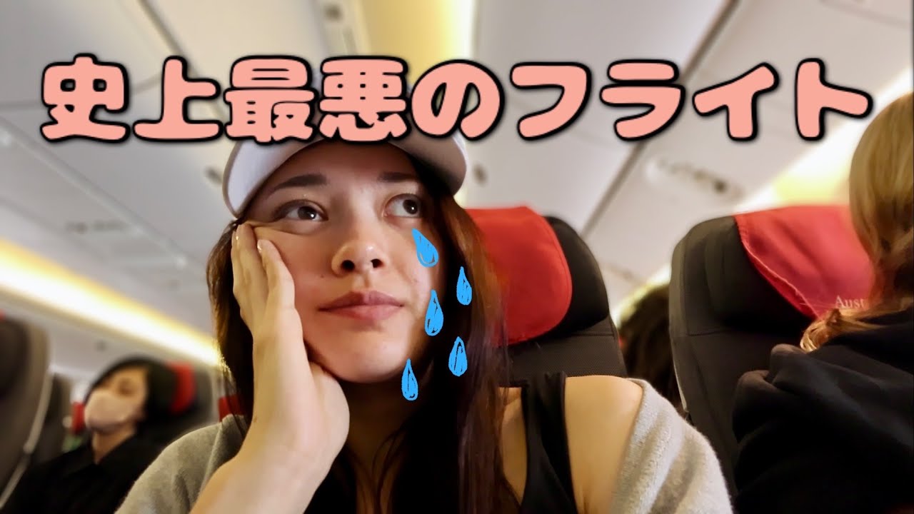 充電できない🪫満席💺❌史上一辛かったフライトで、ドイツまで怒涛の24時間の旅😭