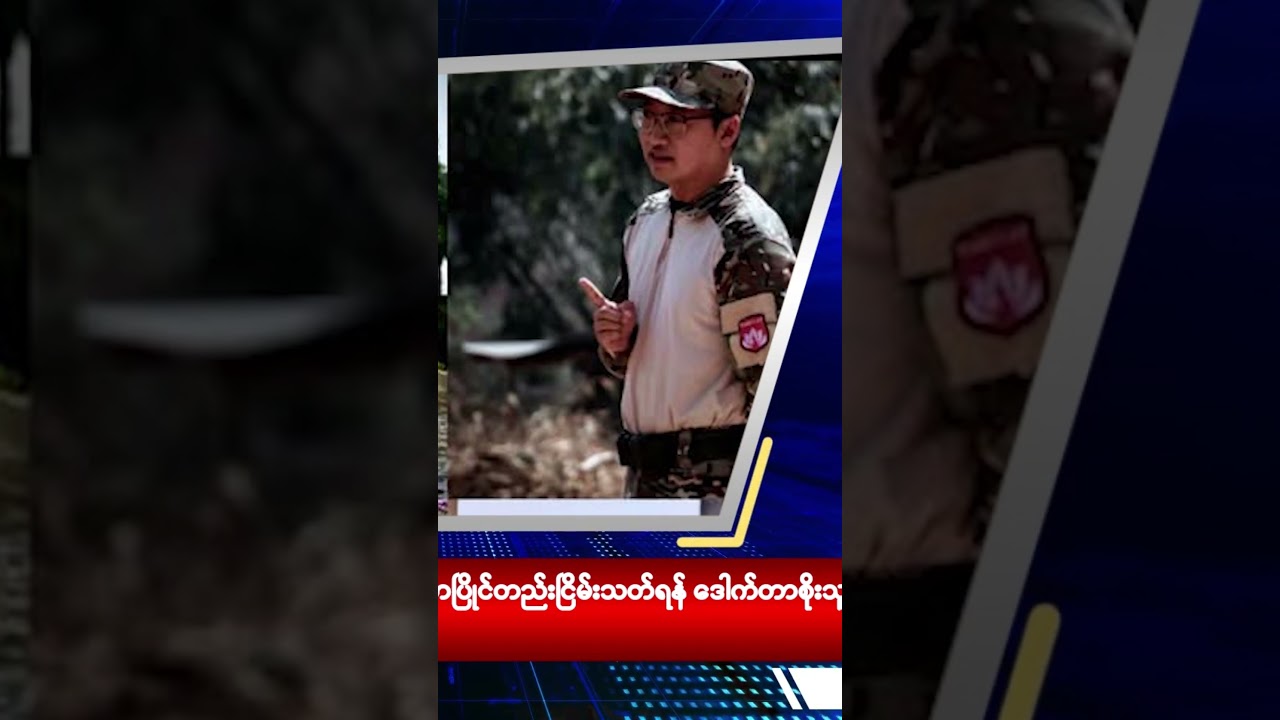 ဒေါက်တာစိုးသူရဇော်က အတွင်းမီးနဲ့ အပြင်မီး ရန်ကို သတိပေး