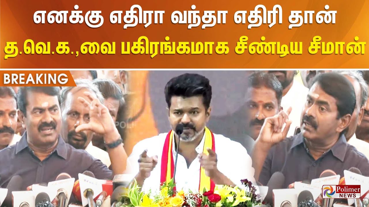 #BREAKING || எனக்கு எதிரா வந்தா எதிரி தான்..’ த.வெ.க.,வை பகிரங்கமாக சீண்டிய சீமான்.!!!