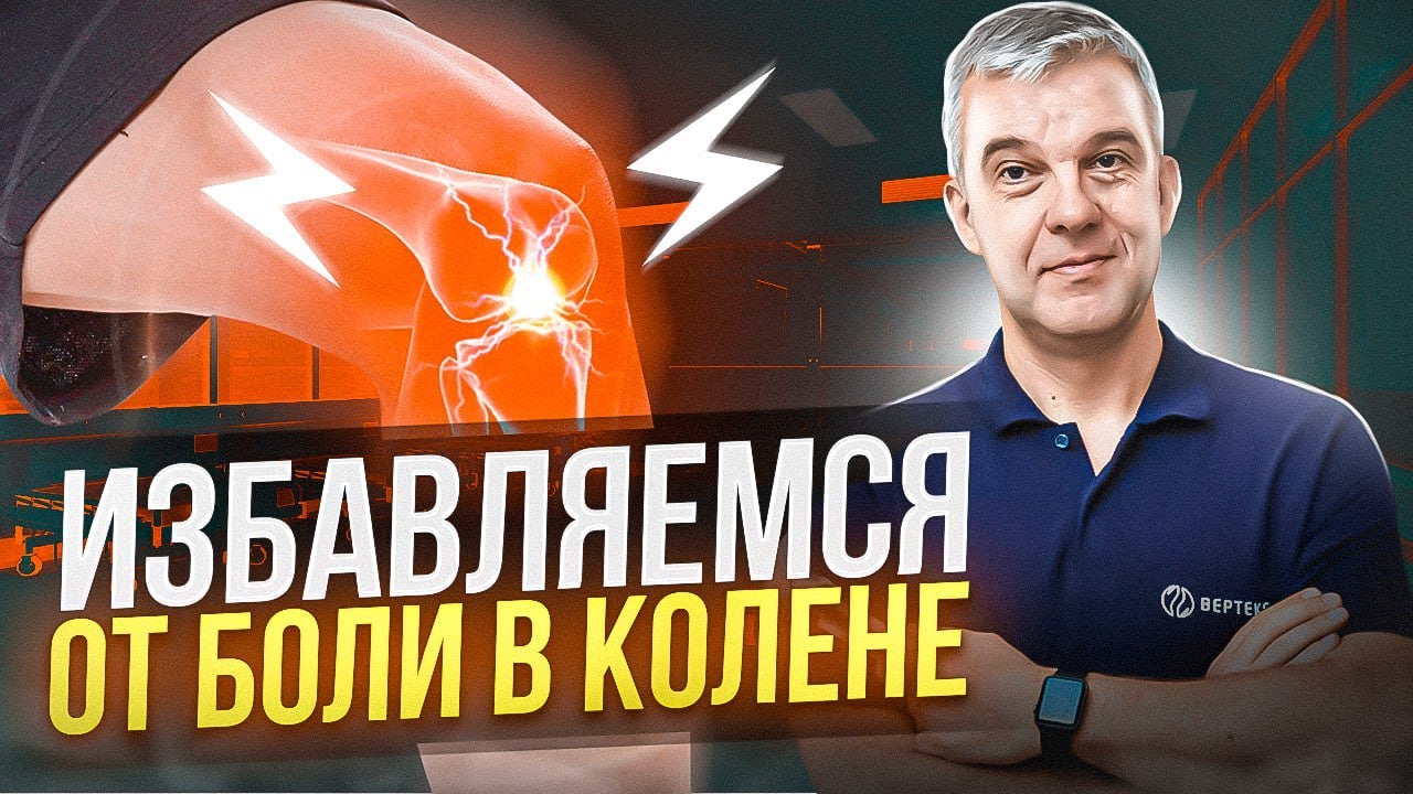 БОЛЬ В КОЛЕНЕ ИСЧЕЗНЕТ ЗА 10 МИНУТ | Самый эффективный метод лечения
