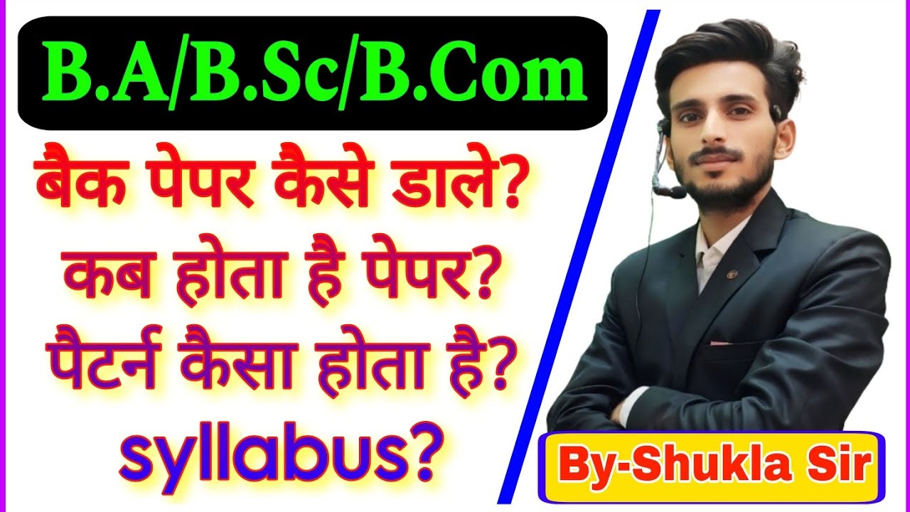 Back paper से संबंधित सभी प्रश्नों के जवाब मात्र 8 मिनट में | BA, BSc, BCom | अब फेल होने का डर खत्म
