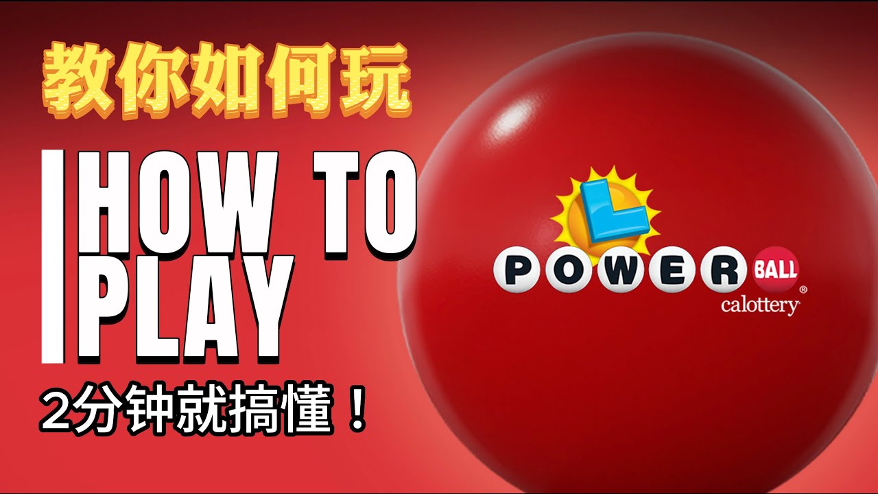 2分钟教会！如何玩/买PowerBall美国彩票强力球 How to buy and play PowerBall #科普 #加州彩票 #powerball