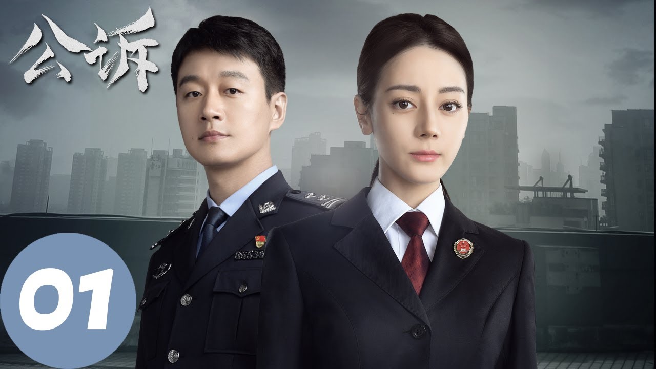 ENG SUB【公诉 Prosecution Elite】EP01 安旎被派交接线索，张婉茹被报复牺牲（迪丽热巴、佟大为）