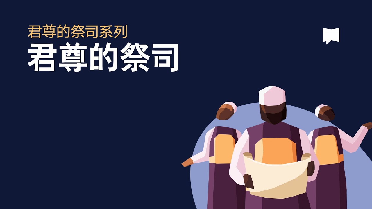 君尊的祭司 The Royal Priesthood