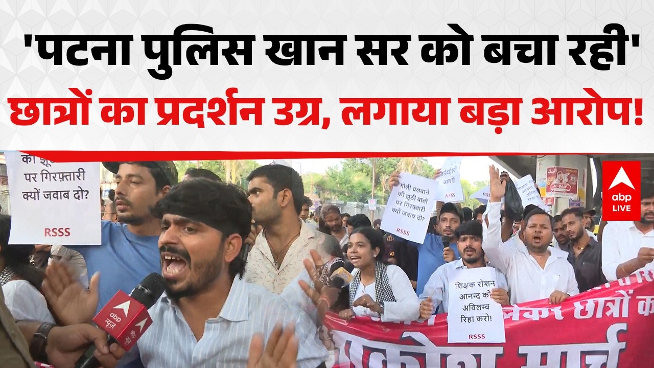 Bihar News: 'पटना पुलिस खान सर को बचा रही' छात्रों का प्रदर्शन उग्र, लगाया बड़ा आरोप! |ABPLIVE