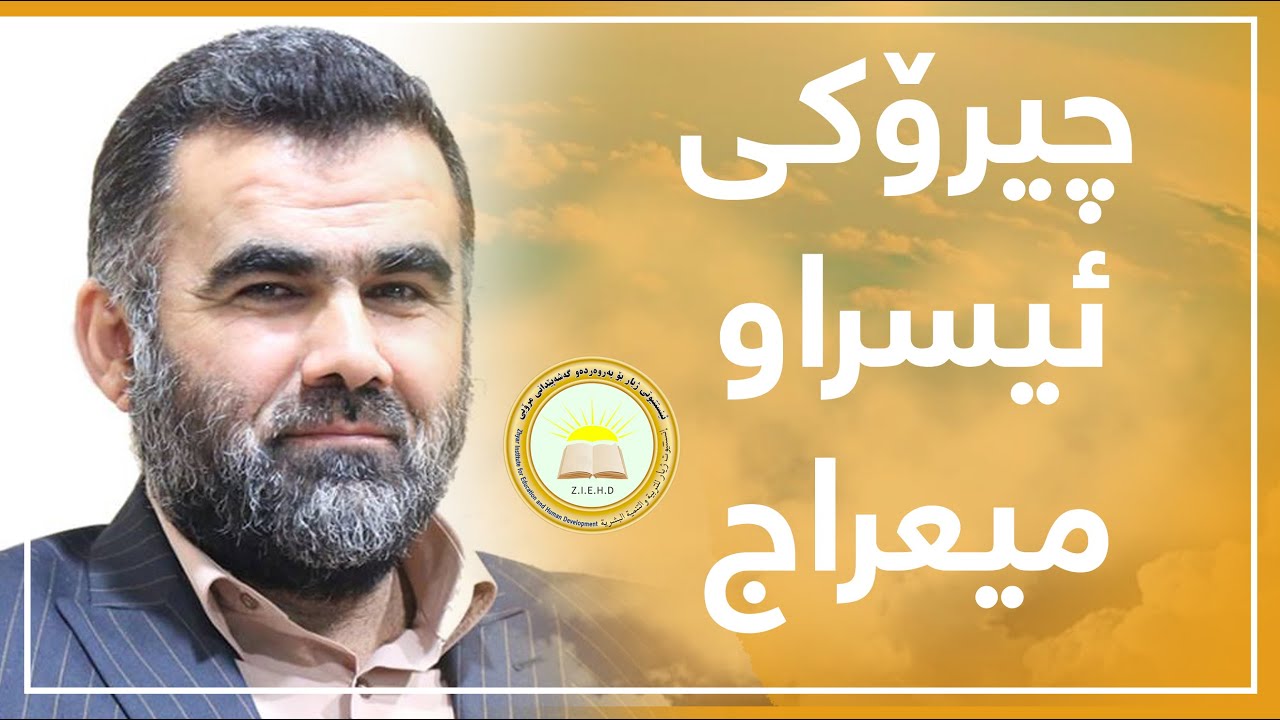 چیرۆكی ئیسراو میعراج :: د. عبدالواحید محمد صاڵح
