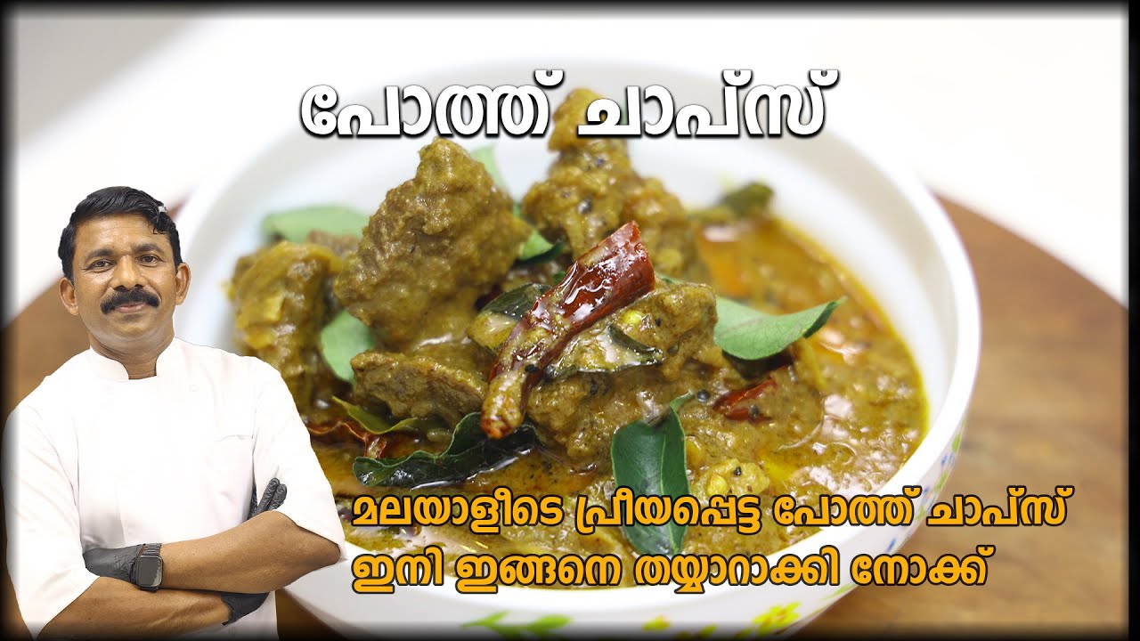 ''പോത്ത് ചാപ്സ്''  മലയാളീടെ പ്രീയപ്പെട്ട പോത്ത് ചാപ്സ് ഇനി ഇങ്ങനെ തയ്യാറാക്കി നോക്ക് || Beef Chaps