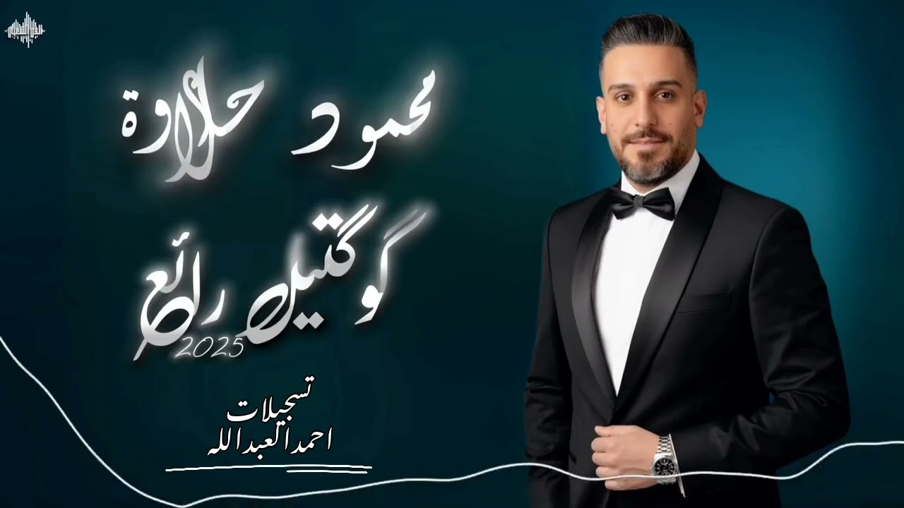 محمود حلاوة -كوكتيل رائع - ياطالعة عالجبل & بنيةويلي قلبي - دبكات تهل وتدمع 2025 🎧