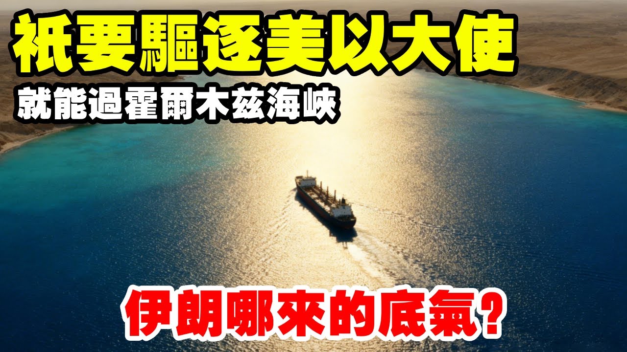 只要驱逐美以大使，就能过霍尔木兹海峡，伊朗哪来的底气？ #地理 #伊朗 #霍尔木兹海峡 #以色列 #美国