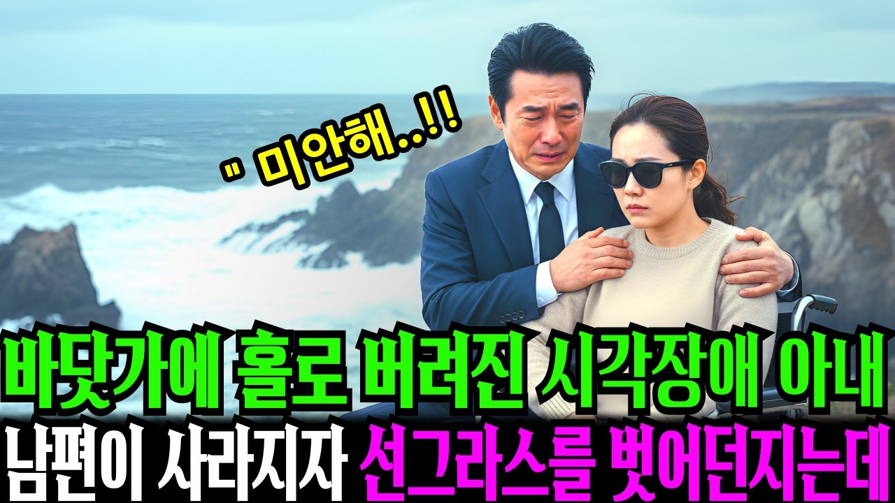 바닷가에 버려진 시각장애 아내, 남편 뒷모습이 시야에서 사라지자 선글라스를 벗어던지는데…