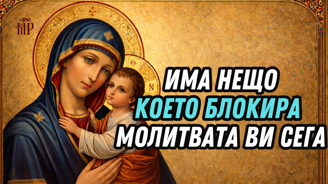 МОЛИЛИ СТЕ СЕ, НО НИЩО НЕ СЕ ПРОМЕНИ? МАЙКАТА БОЖИЯ РАЗКРИВА ПРИЧИНАТА ДНЕС