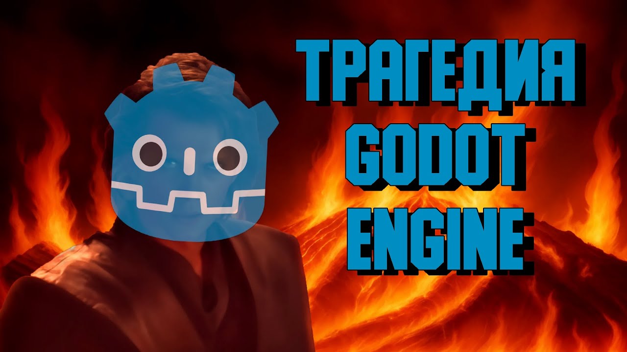 Трагедия Godot Engine