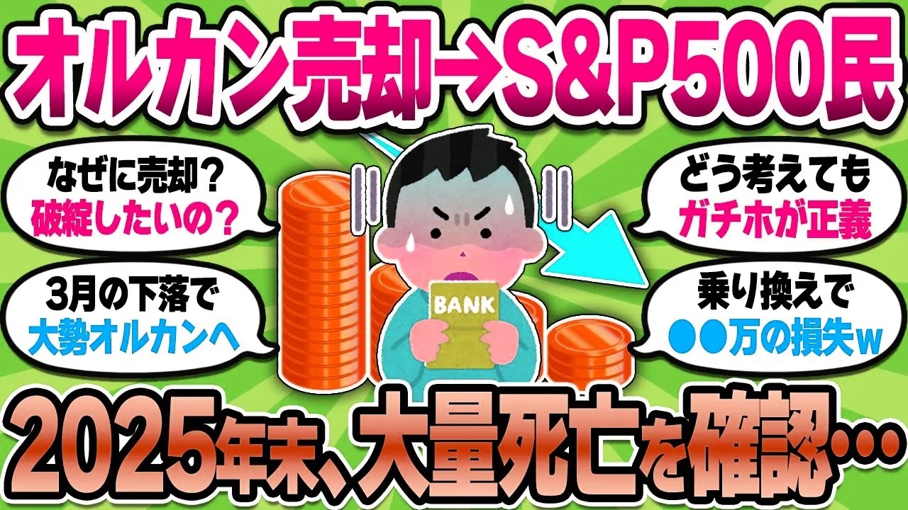 【2chお金スレ】悲報・新NISAでS&P500⇔オルカン乗換民の現在…2025年も全く資産が増えずに無事●亡ｗｗｗ【2chお金スレ】