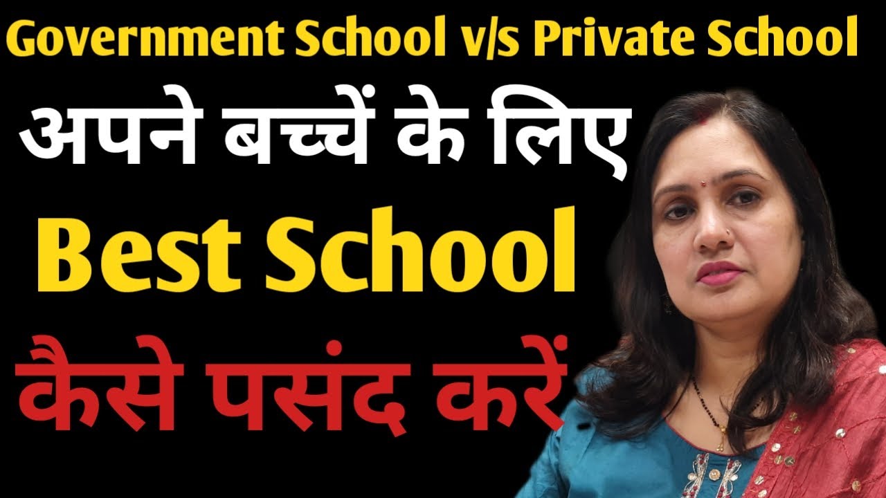 Govt. School vs. Private School | How to find a good school for children | Best school for your c...