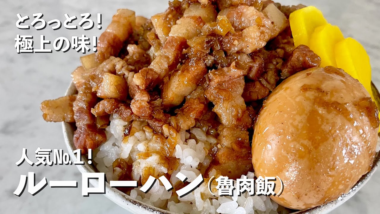 【150万回再生人気レシピ】台湾屋台グルメの人気No.１神レシピ！お肉がとろっとろ！スパイシーでご飯がすすむルーローハン（魯肉飯）の作り方