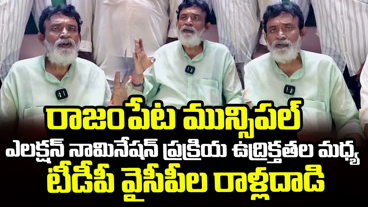 High Tension in Rajampet Kadapa District : రాజంపేటలో తీవ్ర ఉద్రిక్తత | TDP vs YCP |