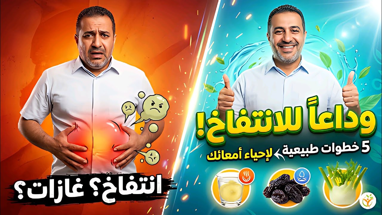 وداعاً للانتفاخ والإمساك: دليلك الشامل لإعادة إحياء أمعائك وتنشيط الهضم طبيعياً في ٥ خطوات سحرية