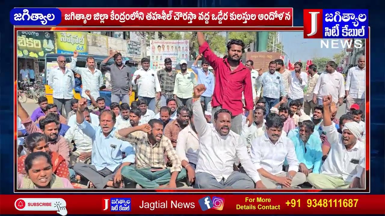 జగిత్యాల జిల్లా కేంద్రంలోని తహశీల్ చౌరస్తా వద్ద ఒడ్డేర కులస్తుల ఆందోళన @Jagtialcitycable