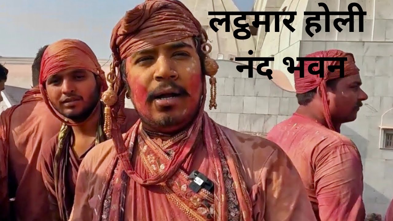 Nand Bhawan ki Lathmar Holi | Lathmar Holi Nandgaon 2023 | Lathmar Holi |