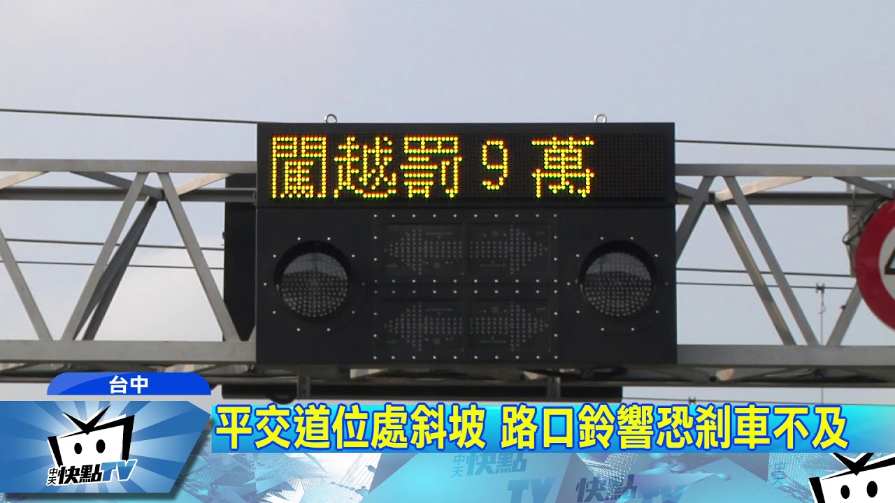 20171215中天新聞　氣炸！闖平交道罰7萬　舉證照竟模糊不清
