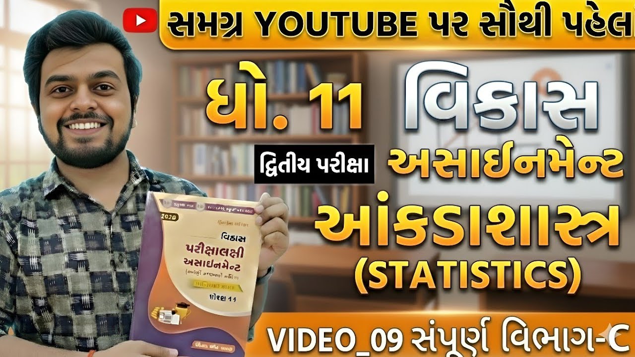 Std 11 Stat Vikas Assignment Solution 2026 | ધો.11 આંકડાશાસ્ત્ર Section_C Vikas Assignment Solution