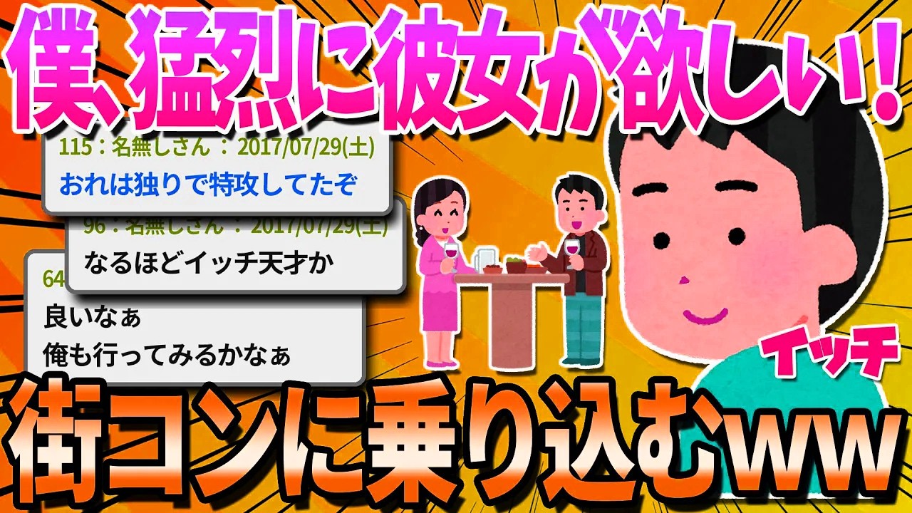 【2ch面白いスレ】彼女が欲しすぎて街コンとやらに行ってみたんだがｗｗｗ【ゆっくり解説】