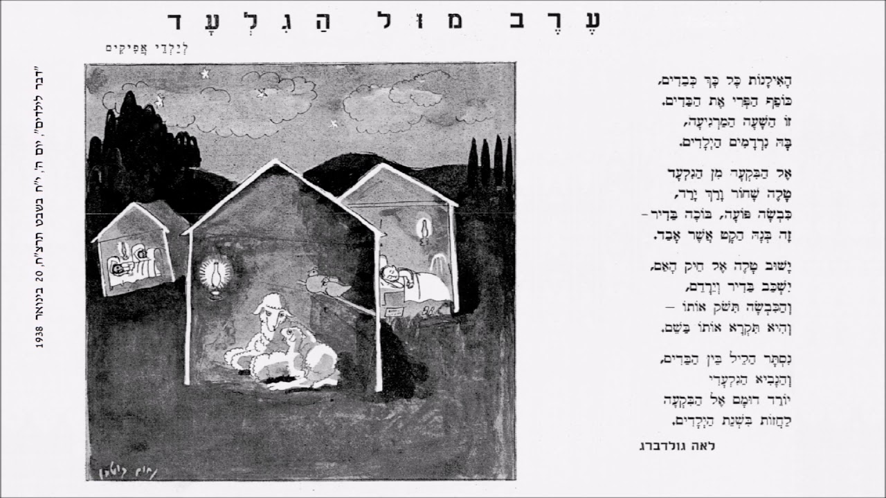 שיר עד - ערב מול הגלעד - מילים: לאה גולדברג | לחן: מיקי גבריאלוב | ביצוע: אורה זיטנר, 1993