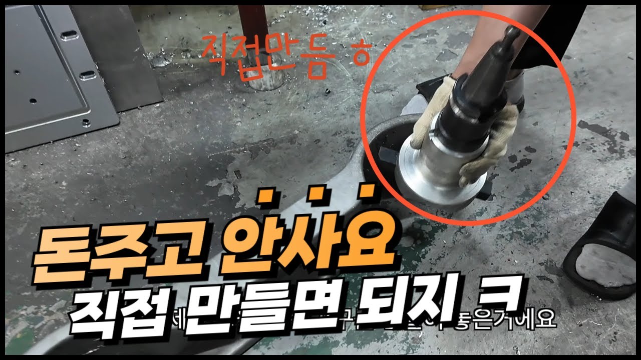 직접 만들어서 쓰는 공구, 아끼는 돈 무시못합니다