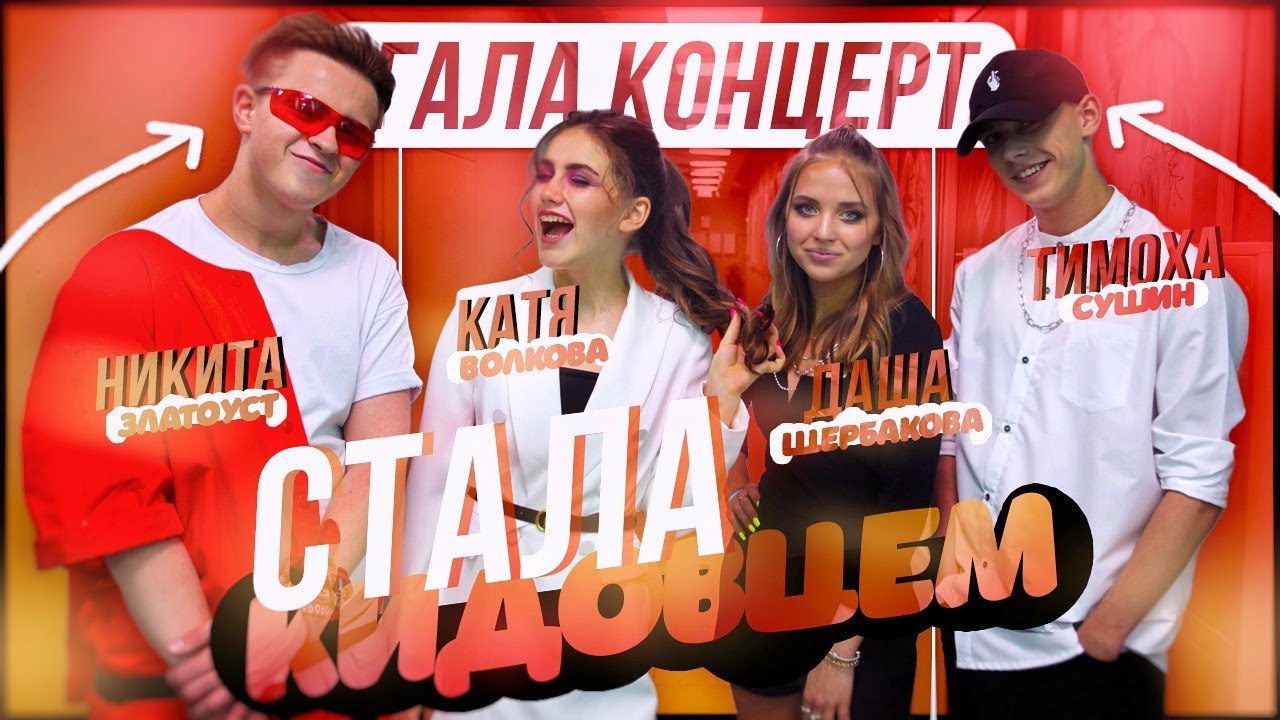 ГАЛА КОНЦЕРТ ПОКОЛЕНИЯ NEXT 2019 // АРТИК И АСТИ / РАНЕТКИ