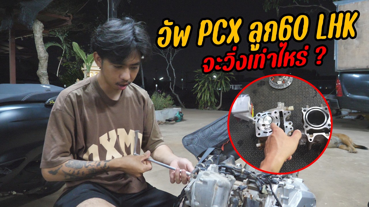 อัพเกรด PCX150 ลูก60 จะเเรงมั้ย !!