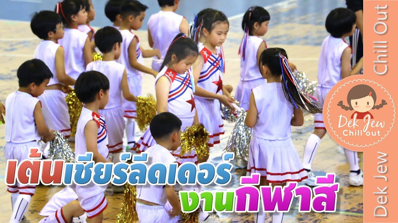 เด็กจิ๋วเต้นเชียร์ลีดเดอร์กีฬาสี