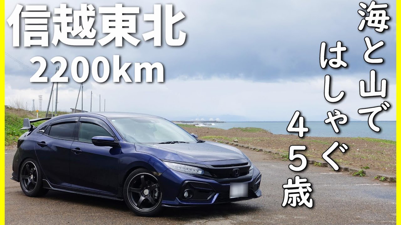 【2200kmダラダラ旅③】海辺でハシャぎ峠道で叫び、視聴者様と会った新潟観光！