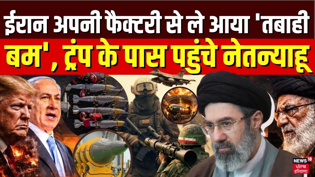 Iran Israel War : ईरान अपनी फैक्टरी से ले आया 'तबाही बम', ट्रंप के पास पहुंचे नेतन्याहू | N18G