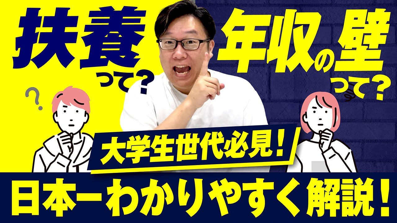 【日本一わかりやすく解説】令和７年から変わる！？大学生世代必見「扶養」とは！
