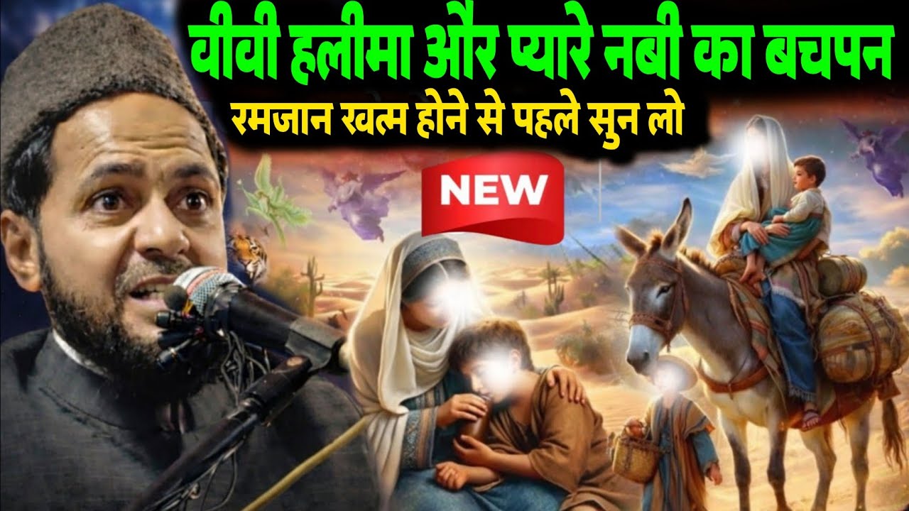 Bibi Hlima Aur Pyare Nabi Ka Bachpan Ka Wakiya Sune | Maulana Jarjis Ansari Ki Takrir 2026