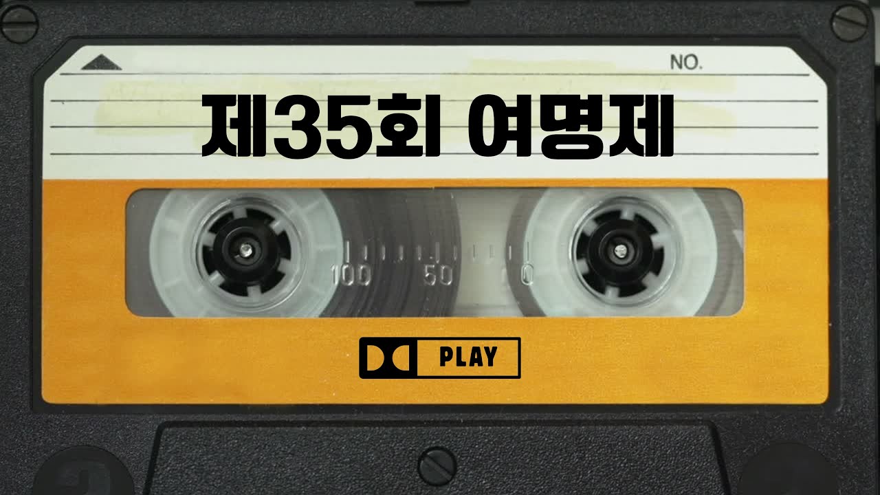 2025학년도 제35회 여명제