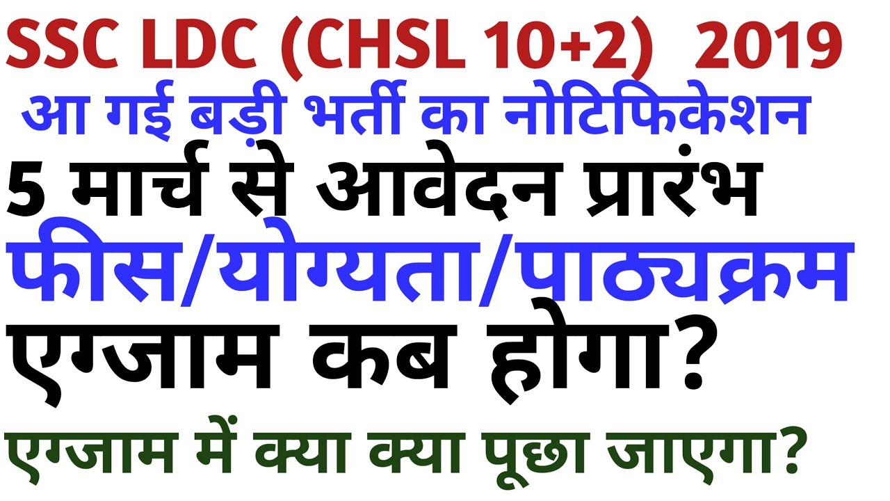 SSC LDC(CHSL) 10+2 APPLY NOW 2019/ ssc new vacancy 2019 Exam date/fees/ability/exam pattern
