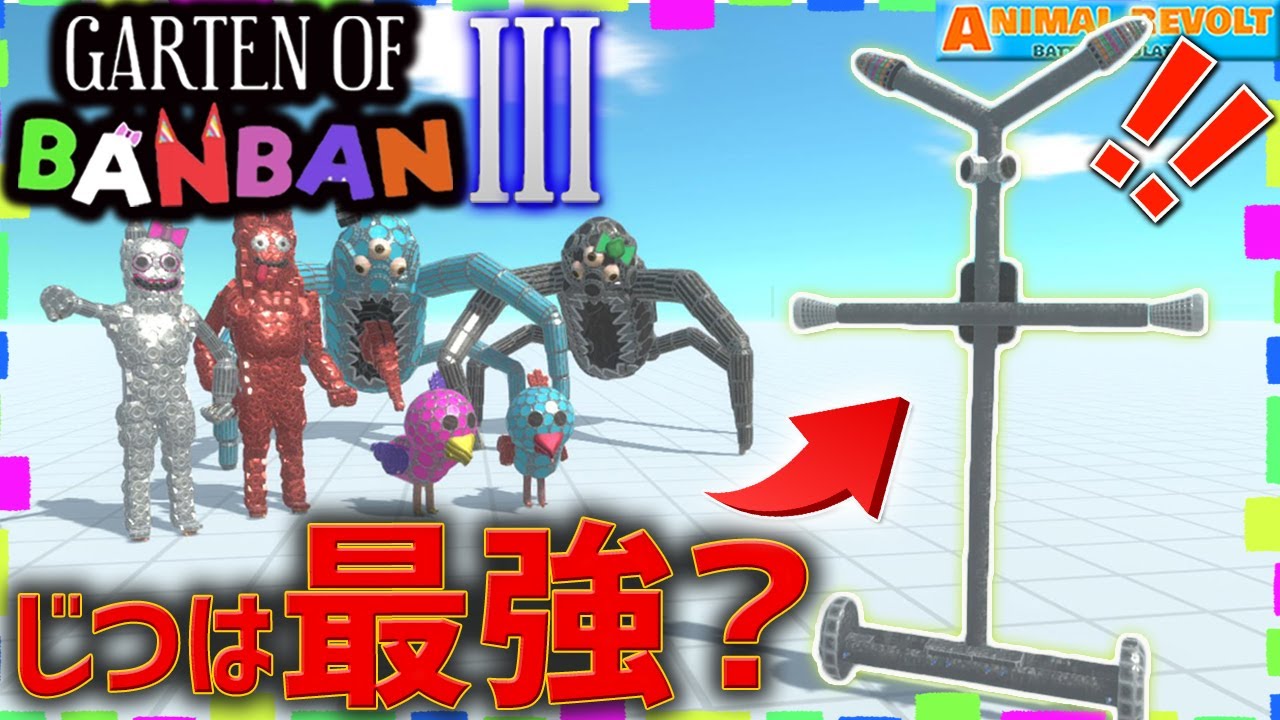 【ガーテンオブバンバン チャプター3】『ミスターカボブマン』って戦えるの？ブロックでクラフトしたら最強クラスだった？！ アニマルレボルトバトルシュミレーター実況 ＃425 ARBS