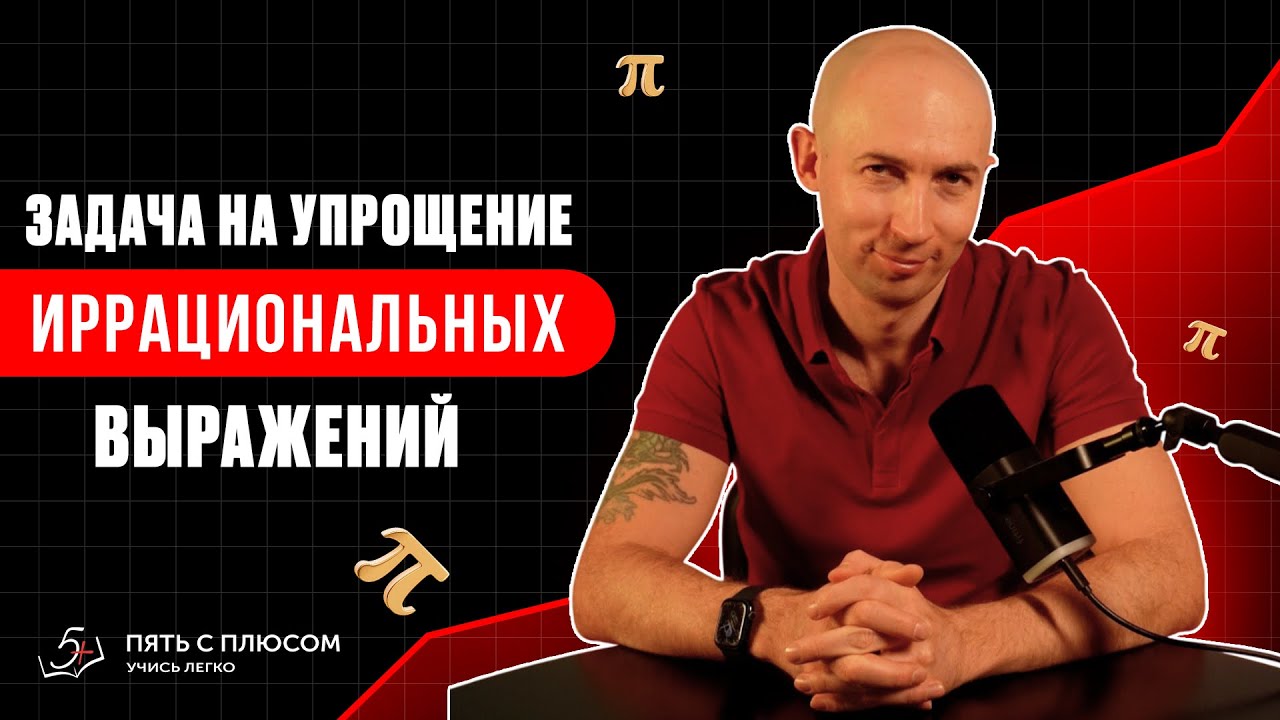Как упрощать иррациональные выражения? #математика #решениеуравнений #задача #математическиезагадки 