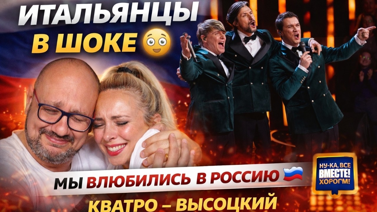 КВАТРО &ndash; ВЫСОЦКИЙ 🇷🇺 ИТАЛЬЯНЦЫ ВЛЮБИЛИСЬ В РУССКУЮ КУЛЬТУРУ