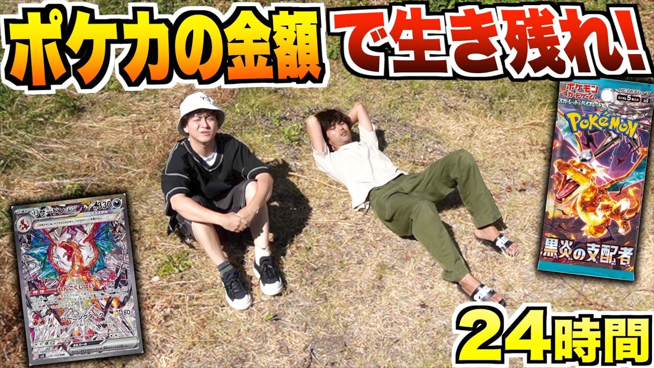 【24時間】ポケカ”黒炎の支配者