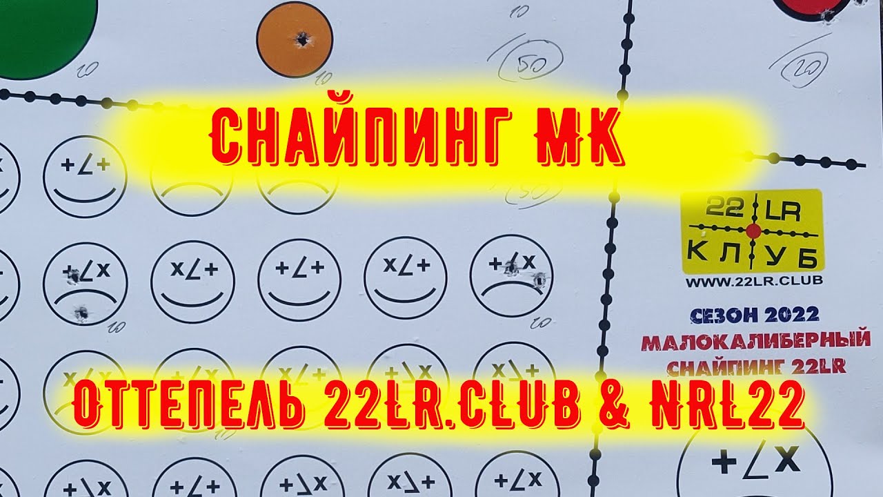 Снайпинг МК 22lr. Оттепель 22LR CLUB & NRL22