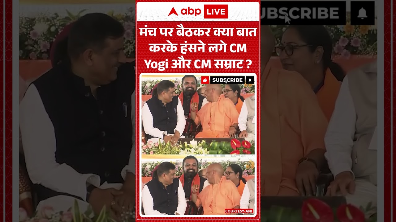 Suvendu Adhikari Oath Ceremony: मंच पर बैठकर क्या बात करके हंसने लगे CM Yogi और CM Samrat | #bjp