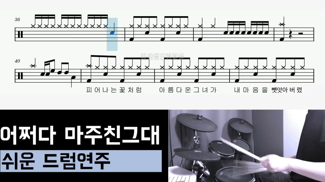 어쩌다 마주친그대 (송골매)  -   쉬운드럼연주     / 누구나 연주가능한 편곡~^^