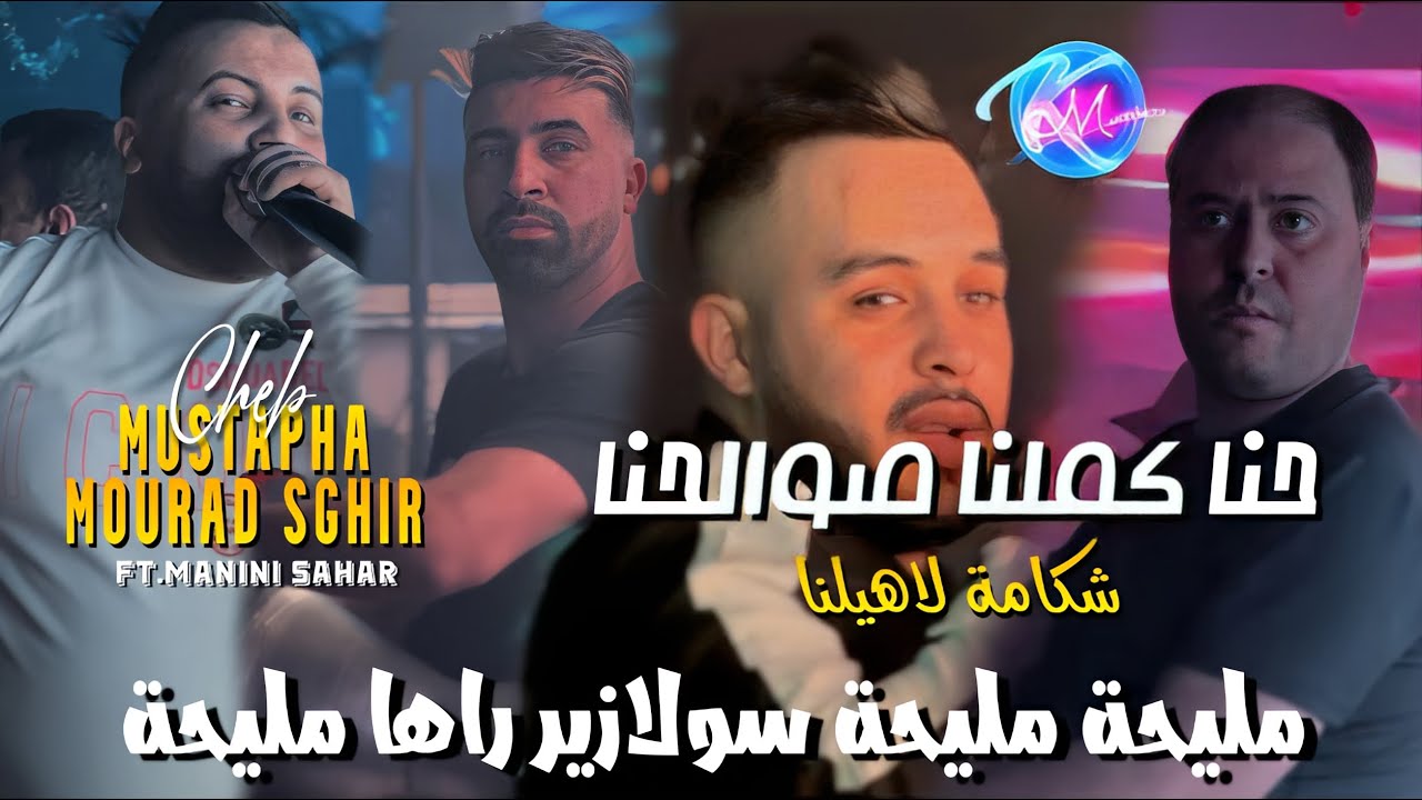 Cheb Mustapha 2024 Hna Dernaha Bekri © حنا كملنا صوالحنا | Avec Manini Sahar ( Music Vidéo 2024 )