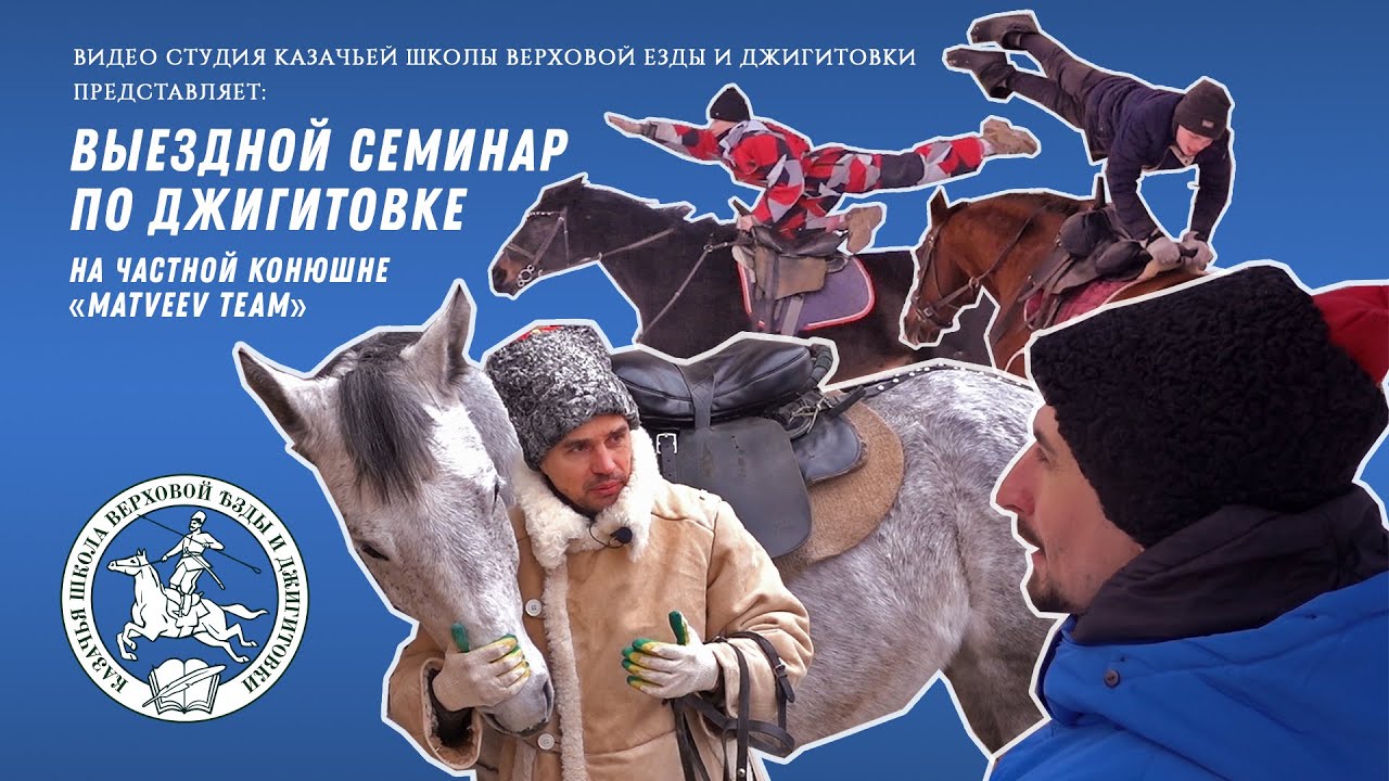 ВЫЕЗДНОЙ СЕМИНАР ПО ДЖИГИТОВКЕ. Частная конюшня 